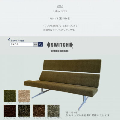【ふるさと納税】Labo Sofa(ラボソファ)モケット【SWOF】【配送不可地域：離島・沖縄県】【1541409】