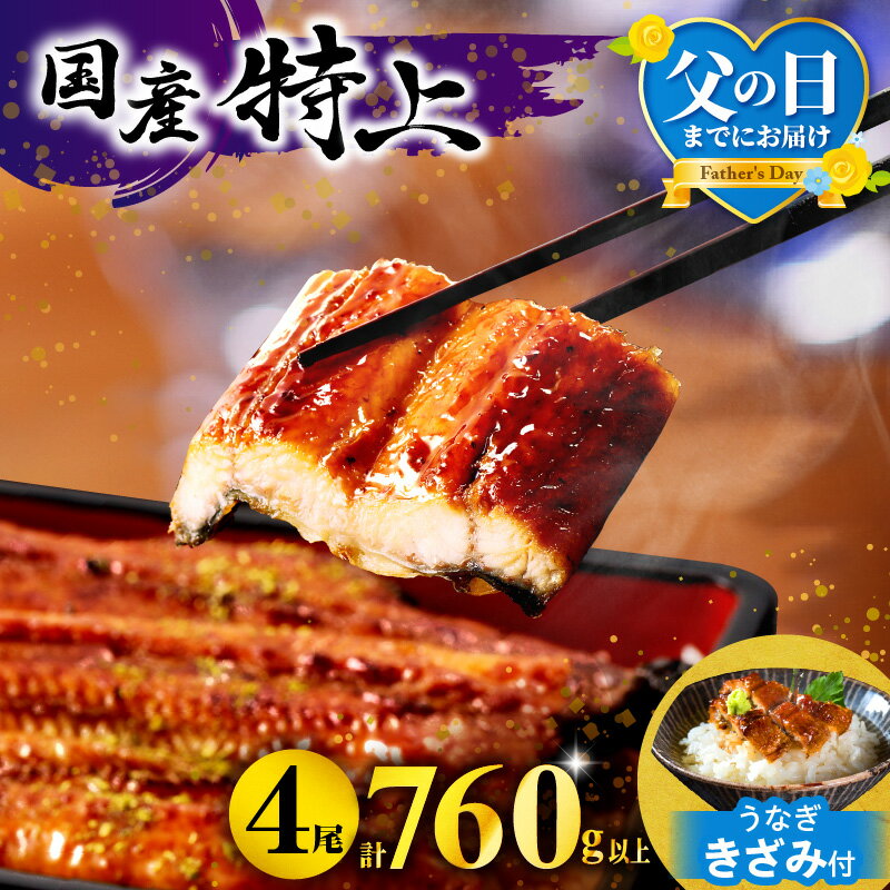 【数量限定】国産うなぎ蒲焼4尾 計800g以上 鰻蒲焼ウナギ蒲焼用たれさんしょうのセット