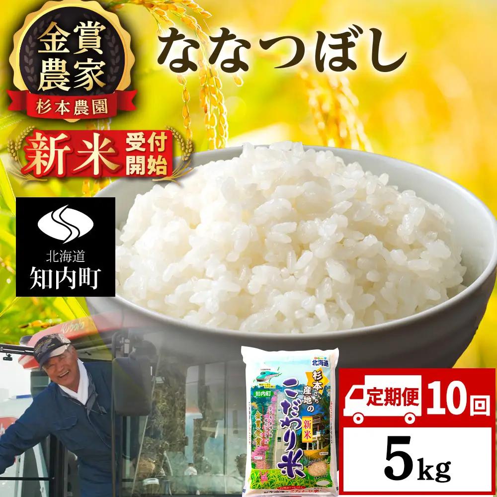 【令和8年産新米予約】【定期便10回】ななつぼし5kg≪杉本農園≫