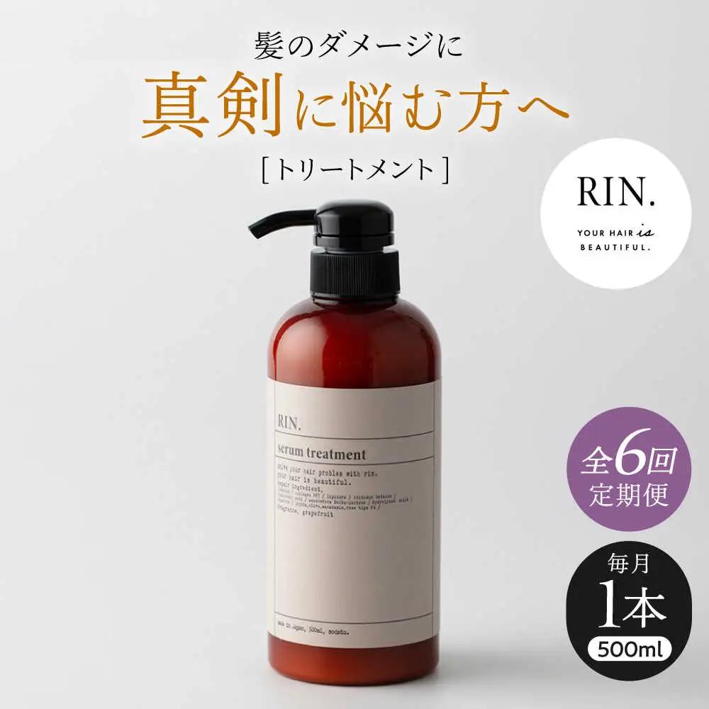 【全6回定期便】RIN. トリートメント 500ml sodatu.[AOCK044] トリートメント