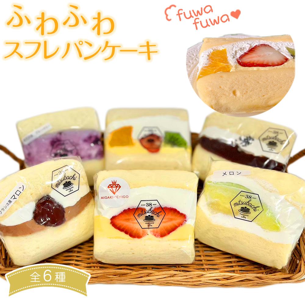 【ふるさと納税】ふわふわスフレパンケーキ6種　【 スイーツ おやつ 季節のフルーツ 東北産 厚め甘さ控えめ クリーム フルーツサンド ふわふわ食感 デザート 軽食 】