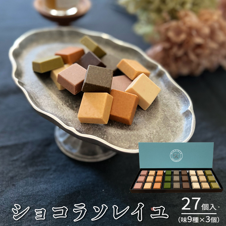 【令和5年1月から発送開始】 ショコラソレイユ 27個入（味9種×3個） チョコレート チョコ スイーツ デザート 高級 ギフト 贈り物 お礼 プレゼント 手土産 お菓子 [DJ01-NT]_イメージ