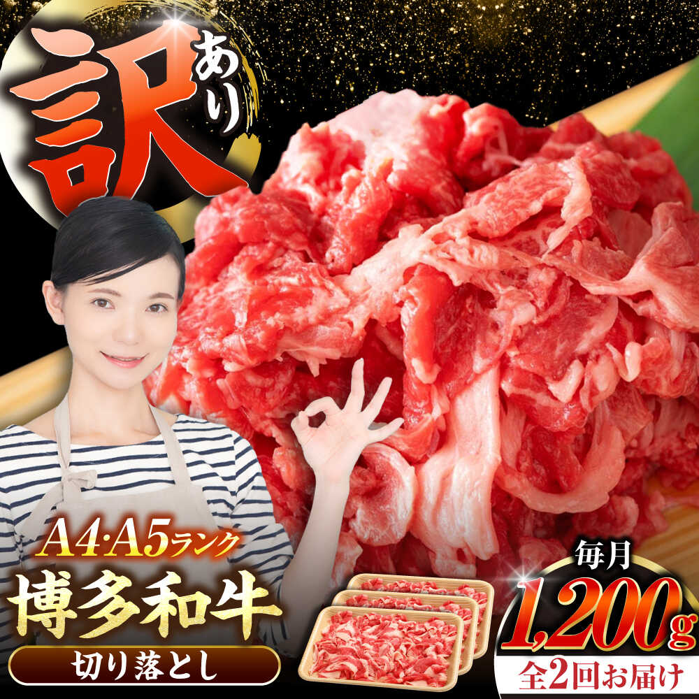 【ふるさと納税】【全2回定期便】【訳あり】【A4〜A5ランク】博多和牛 切り落とし 1.2kg（400g×3個） 《豊前市》【株式会社木村食品】[VDZ120] 国産 カレー 肉じゃが