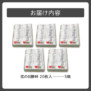 清水 銘菓 恋の日勝峠 5箱セット【 ホワイトチョコ チョコレート セット 洋菓子 郷土 お菓子 おやつ お土産 プレゼント 女子会 お茶会 バレンタインデー 贈り物 お取り寄せ ギフト お中元 お歳