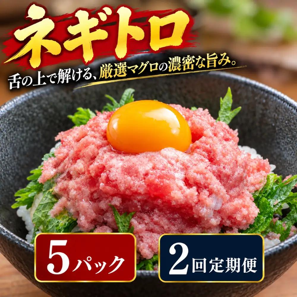 2回定期便  まぐろのネギトロ  5パック 【ねぎとろ】
