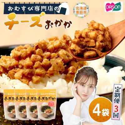 ふるさと納税 恵庭市 【定期便:全3回】オルソンおむすび専門店のチーズおかか45g×4袋【04003701】