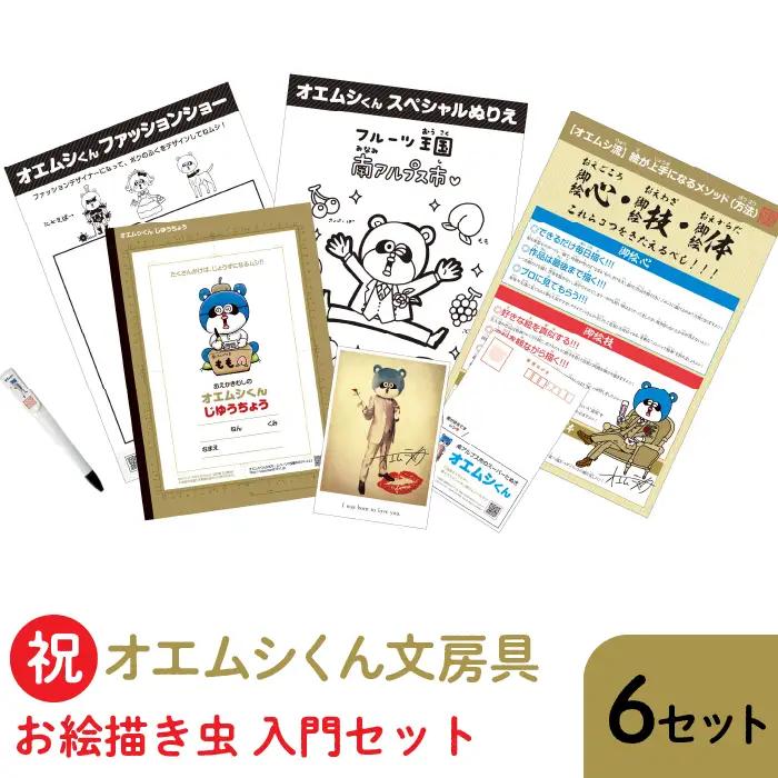 2.5-4-6 祝・オエムシくん文房具【お絵描き虫入門セット】×６セット ALPAY003