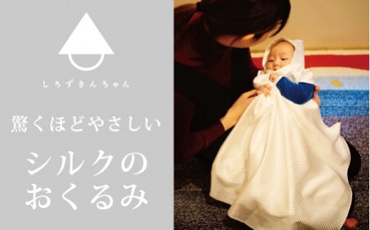I601 おくるみ とろけるようなシルクのおくるみ ( 種類：き ) シルク100% | おしゃれ シンプル プレゼント ギフト 贈り物 出産祝い お祝い 新潟県 五泉市 株式会社 横正機業場