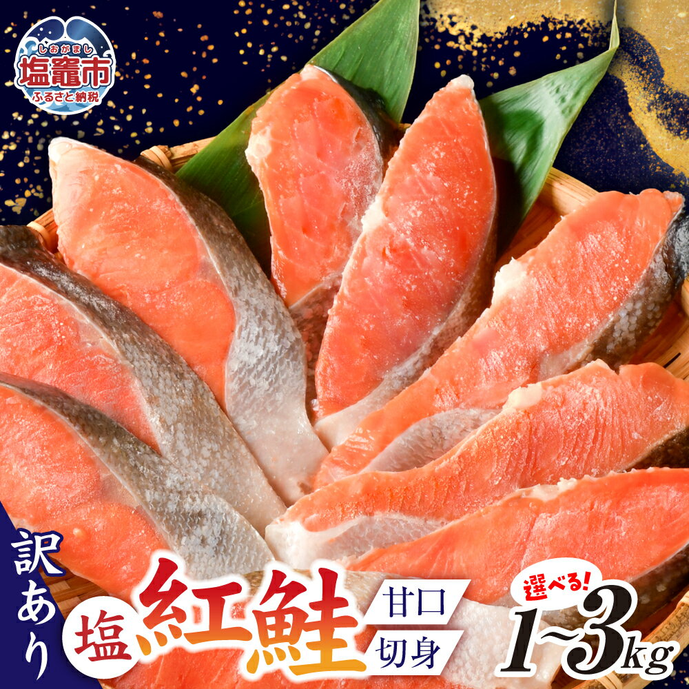 【ふるさと納税】 訳あり 鮭 切り身 紅鮭 甘口 選べる容量 1kg 〜 3kg 不揃い 規格外 無添加 紅サケ カマ 尻尾 込み バラ凍結 簡易包装 小分け さけ サケ シャケ 塩鮭 塩さけ 魚 おかず お弁当 焼鮭 切り身 冷凍 塩竈市 塩釜市 宮城県