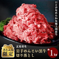 岩手めんこい黒牛切り落とし 約1kg 国産 牛肉 肉 焼肉 小分け 冷凍 玄米育ち【さとふる限定】