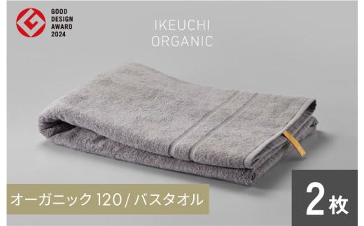 オーガニック 120 バスタオル ２枚セット（グレイ） イケウチオーガニック [I00780BT2GY]