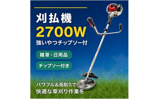 
刈払機2700W　強いやつチップソー付 [№5644-1049]
