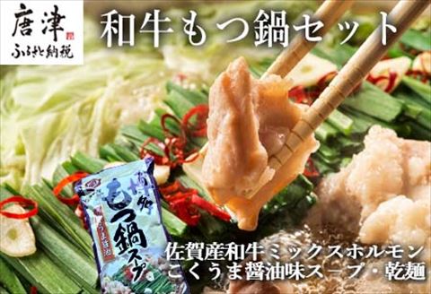 和牛もつ鍋セット 佐賀産和牛ミックスホルモン500ｇ こくうま醤油味ス－プ 乾麺 (3～4人前)「2023年 令和5年」