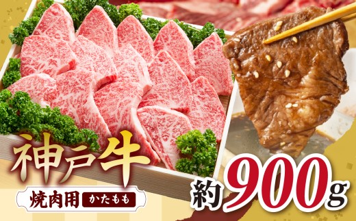 KGY3 神戸牛 焼肉用セット 900g | 肉 牛肉 神戸牛 霜降り 焼肉 バーベキュー かた もも おいしい グルメ 贅沢 高級 兵庫県 上郡町