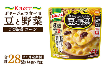 【定期便2ヶ月】クノール ポタージュで食べる豆と野菜 北海道コーン 180g×14袋×2ヶ月 | 味の素 スープ ストック