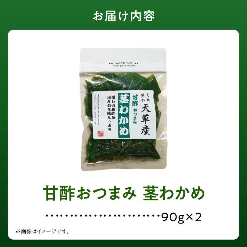 U10-0009 火の国屋天草産 甘酢おつまみ 茎わかめ 90g×2