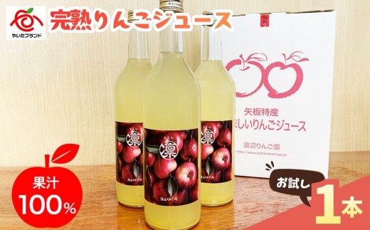 
                  完熟りんごジュース 1本　７２０ｍｌ お試し｜林檎 リンゴ 果汁100% 産地直送
                
