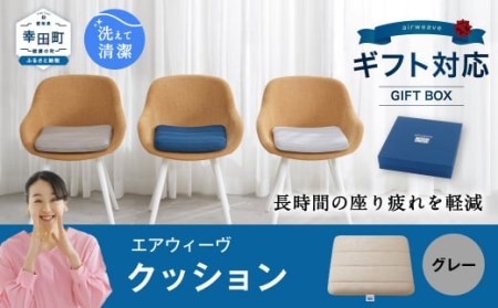 エアウィーヴ 洗えるクッション ギフトBOX仕様 グレー ｜エアウィーヴ 椅子用クッション