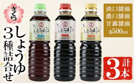 No.905 さくらしょうゆ3種味比べ(淡口醤油・濃口醤油・甘露醤油 各500ml×1本 計3本) 九州 鹿児島 しょうゆ 醤油 しょう油 正油 調味料 甘口醤油 大豆 だいず 甘口 たまごかけご飯 ごはん ご飯 食べ比べ セット【伊集院食品工業所】