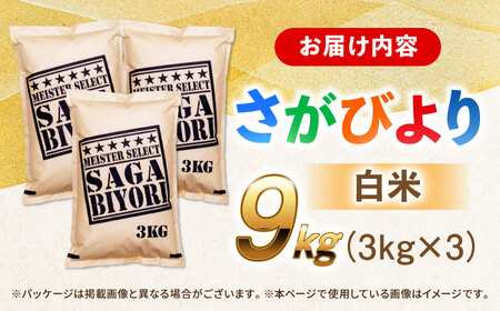 特A獲得！さがびより 白米 9kg 吉野ヶ里町/大塚米穀店[FCW037]