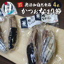 【ふるさと納税】 数量限定 かつお なまり節 天然 4節 無添加 自然食品 冷蔵 焼津 a10-997