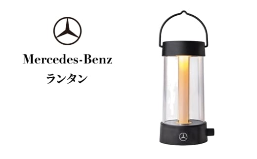 ランタン メルセデス ベンツ メルセデス・ベンツ Mercedes-Benz [№5346-2101]