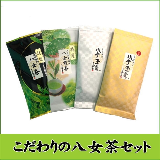 BI022.日本の銘茶.こだわりの八女茶セット【八女茶】
