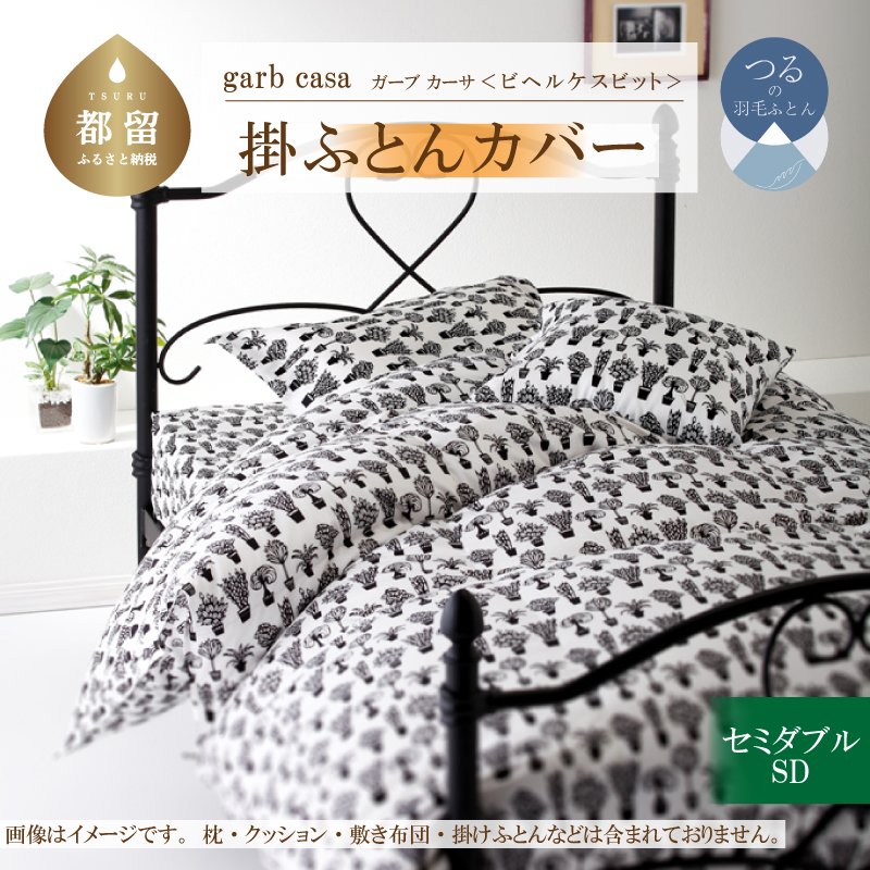 ｇａｒｂｃａｓａガーブカーサビヘルケスビット掛ふとんカバーセミダブルサイズ