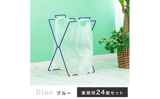 買い物袋スタンド 24個入り ブルー ACT101044502