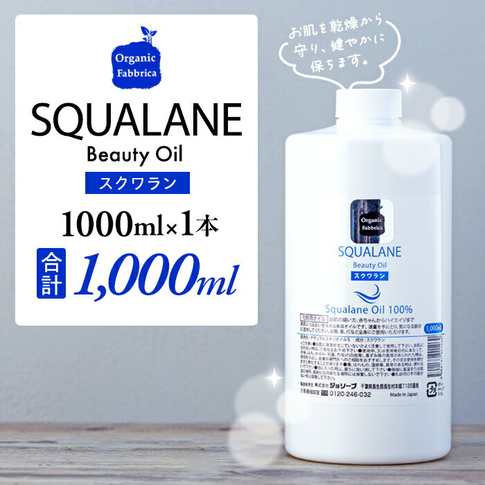 【ふるさと納税】スクワラン美容オイル（1000mL×1本） | 保湿 スクワランオイル 無添加 スキンケアオイル マッサージオイル ふるさと 納税 千葉県 長生村