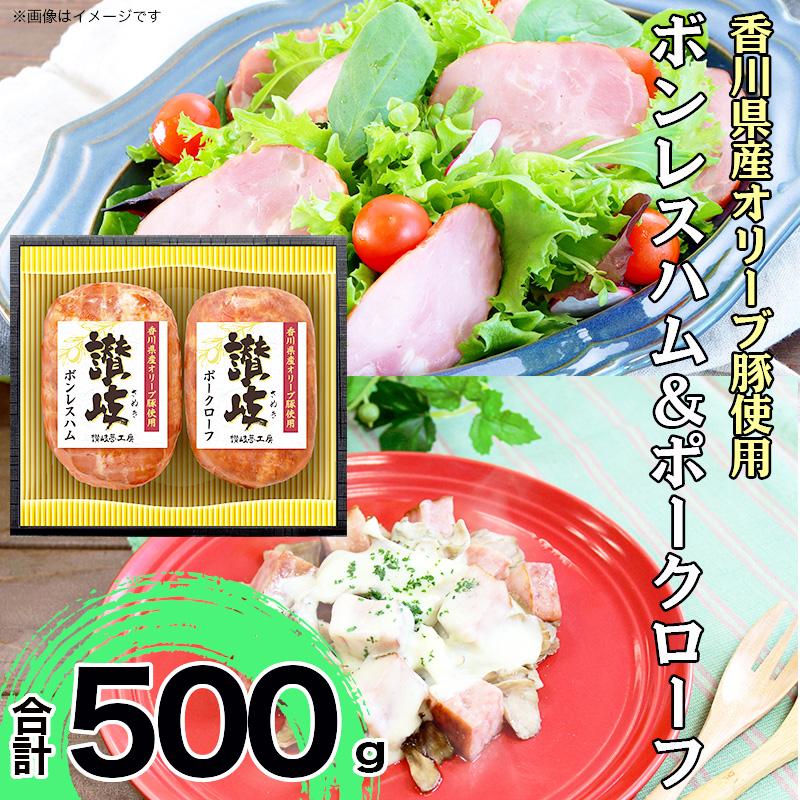 【ふるさと納税】坂出市 限定 香川県産 オリーブ豚 使用 ボンレスハム ＆ ポークローフ 2種 セット ハム 香川 日本ハム 取り寄せ 贈答 歳暮 ギフト BG1007 | 肉 お肉 にく ボンレス ポークローフ 豚 オリーブ豚 食品 讃岐 香川県産 人気 おすすめ 送料無料 ギフト