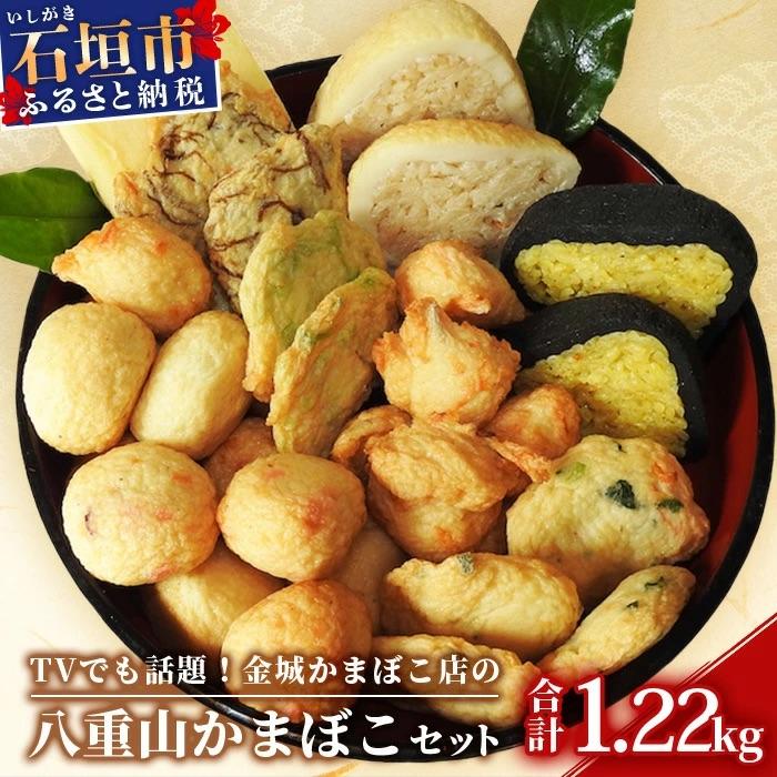 ふるさと納税 石垣市 八重山かまぼこ(金城かまぼこ店)