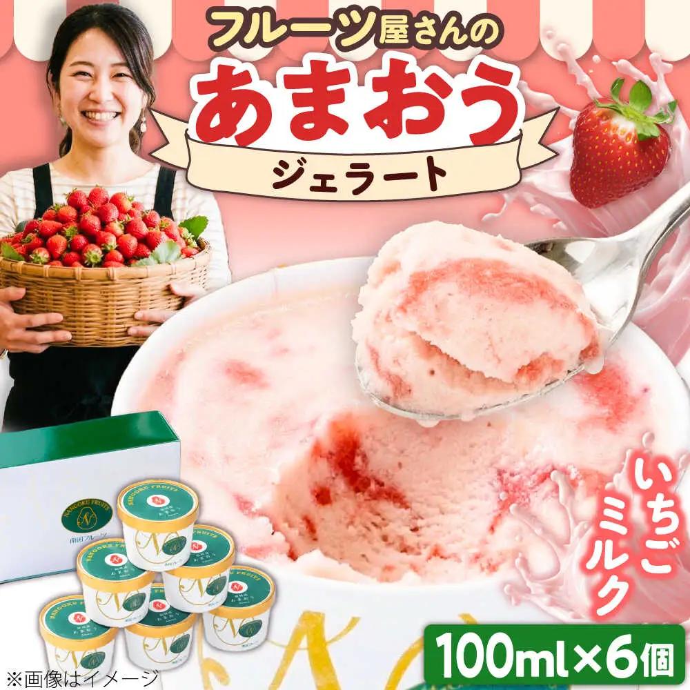 あまおう ジェラート 6個[BGAG007] ジェラート いちごミルク