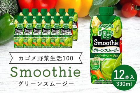 カゴメ 野菜生活100 Smoothie（スムージー） グリーンスムージー 330ml×12本入 野菜生活 野菜ジュース 紙パック 備蓄 長期保存 青汁 砂糖不使用 44-I