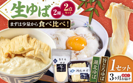 【全3回定期便】 湖北ゆば食べ比べ1セット [AQBK022]ゆば