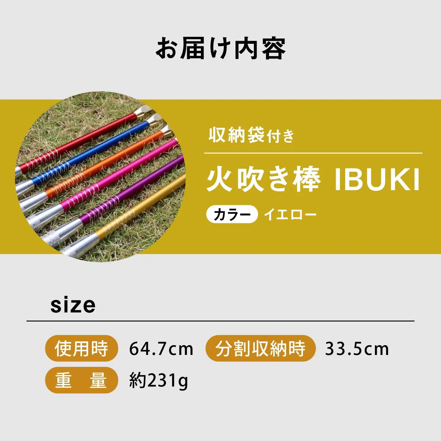 《IPPOPRODUCTS》火吹き棒【IBUKI （イブキ）】（YELLOW）［BAEI013］火吹き棒