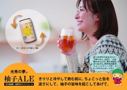 クラフトビール「光秀の夢 柚子ALE」350ml 24本 1ケース 京都・亀岡産 柚子 使用《特別醸造 ビール 醸造したて 地産地消 フードロス削減》