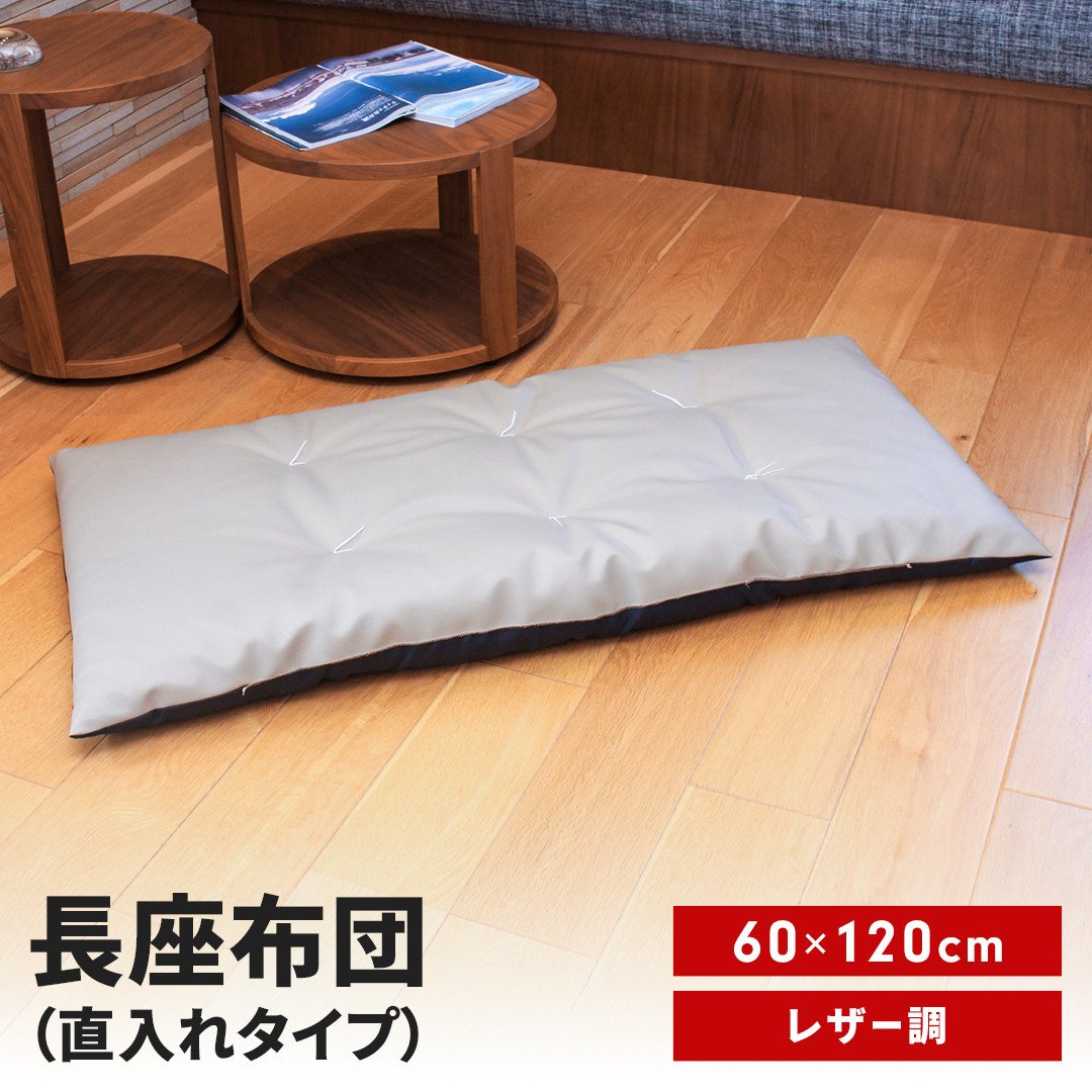 
            長座布団 直入 レザー GG（グレージュ） 60×120cm ごろ寝 お昼寝用 日本製 レザー調 シンプル おしゃれ 無地カラー [MKトレンド] 【011S303】
          