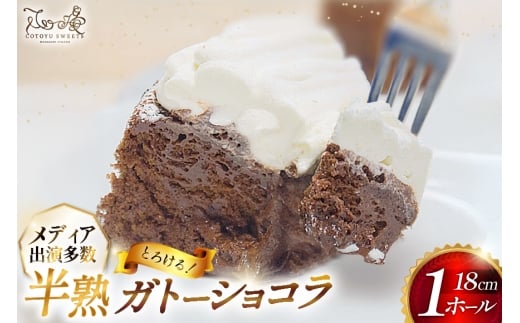 ガトーショコラ ケーキ 半熟ガトーショコラ 1ホール 18cm  [心優-Cotoyu Sweets- 長崎県 平戸市 hr42bgy420128] チョコレート 濃厚 ずっしり 生チョコ スイーツ ケーキ ご褒美 誕生日
