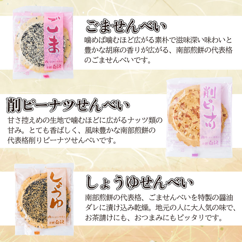 南部せんべい 6色24枚入り セット 詰め合わせ ごま しょうゆ 削りピーナツ 丸粒ピーナツ 甘くるみ かぼちゃ 銘菓 南部煎餅 煎餅 お菓子 菓子 和菓子 おやつ お土産 手土産 ギフト 贈り物 プ