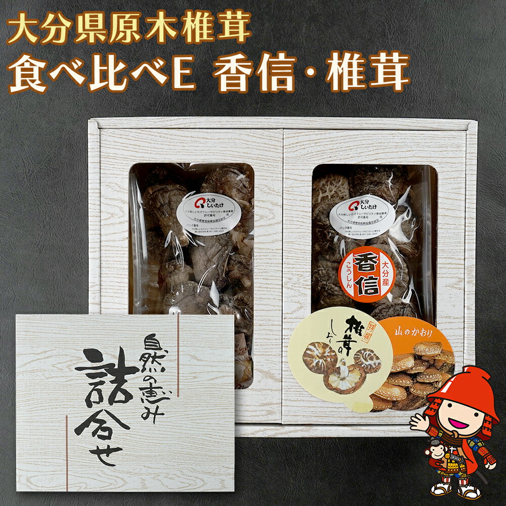 【ふるさと納税】大分県産 原木椎茸2種食べ比べセットE(香信・徳用) | 干し椎茸 乾燥椎茸 乾しいたけ しいたけ 九州産 中津市 国産 送料無料