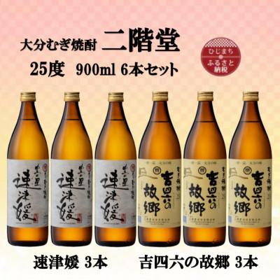 ふるさと納税 日出町 大分むぎ焼酎　二階堂速津媛3本と吉四六の故郷3本25度(900ml)6本セット