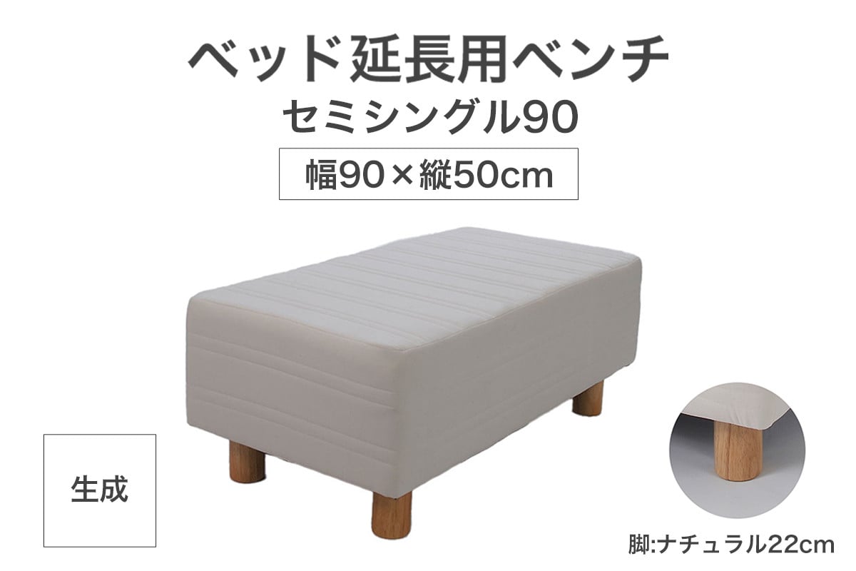 
            ザ・ベッド 延長用 ベンチ セミシングル 90サイズ 生成 90×50cm 脚付きマットレス 脚22cm ベッド 延長【 栃木県 足利市 】 F7Z-1623
          