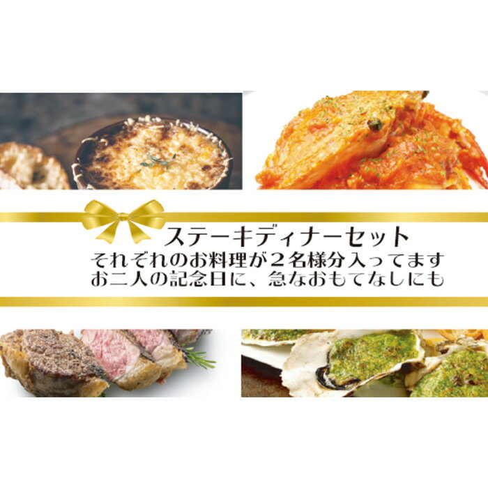 【ふるさと納税】 ワインによく合うステーキディナーセット ／ ベイビーズブレス 冷凍 2人前 温野菜 牡蠣 オニオングラタンスープ パスタ ワタリガニ 肉料理 黒毛和牛 送料無料 千葉県 No.072