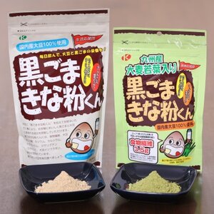 黒ごまきな粉君400g×4袋と大麦若葉入り黒ごまきな粉君200g×4袋のセット【1695822】
