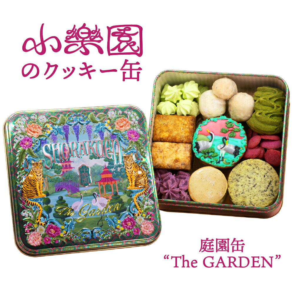 【ふるさと納税】庭園缶 ”The GARDEN” 東京都 渋谷区 焼き菓子 詰め合わせ セット 個性 クッキー アイシングクッキー サブレ お菓子 洋菓子 缶 送料無料