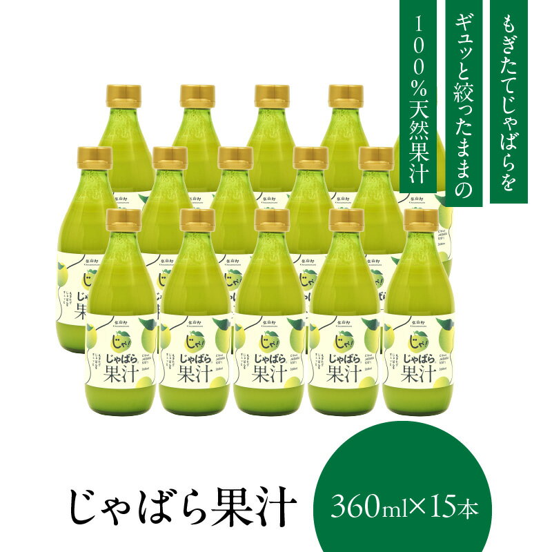 【ふるさと納税】じゃばら果汁360ml×15本 100％ストレート果汁 邪払 ジャバラ じゃばら 果汁 北山村／紀伊国屋文左衛門本舗