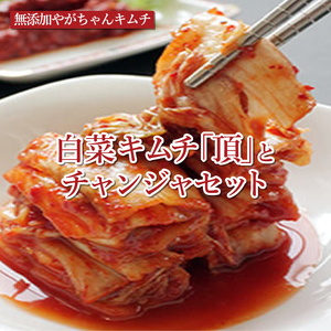 「無添加やがちゃんキムチ」白菜キムチ「頂」とチャンジャセット 〈 白菜 キムチ チャンジャ セット 韓国料理 自家製 美味しい ヤンニョムジャン こだわり 専門店 グルメ 人気 おすすめ ギフト おつ