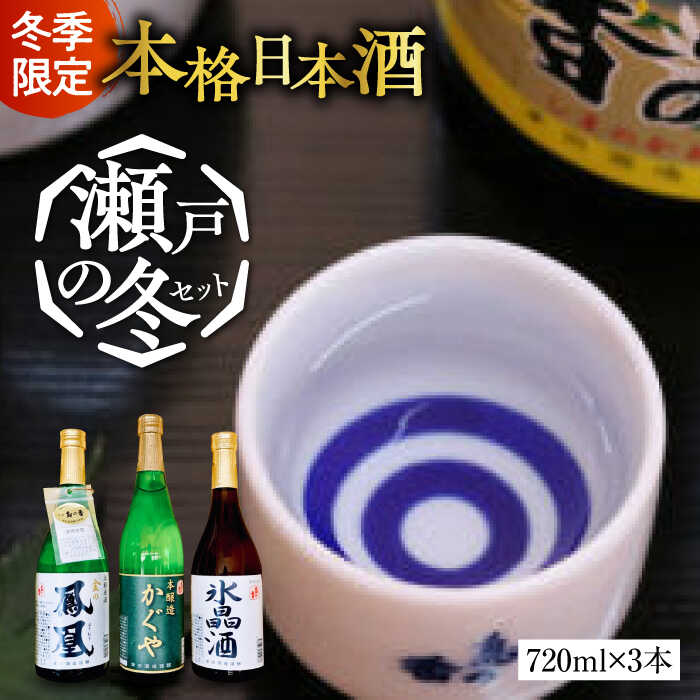 【ふるさと納税】日本酒 地酒 江田島【冬季限定】日本酒ギフト『瀬戸の冬』720ml×3本セット 【11月下旬より発送】日本酒 広島県産 人気 送料無料 江田島市/津田酒造株式会社[XAK015] 日本酒 さけ sake 酒 お酒 アルコール 地酒 純米 大吟醸 焼酎 飲み比べ