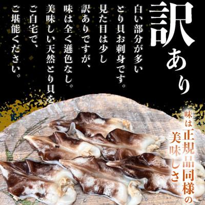 ふるさと納税 南知多町 純国産【見た目訳あり】 トリ貝 刺身 (特大9枚入り) 2セット 貝専門店 岬だより |  | 01